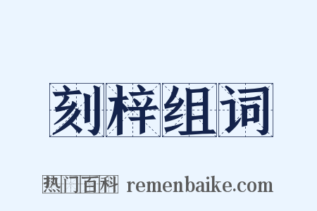 刻梓组词是什么意思的图片